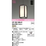 オーデリック　OP252029LR(ランプ別梱)　ペンダントライト 非調光 和風 LEDランプ 電球色 フレンジタイプ 拭き漆