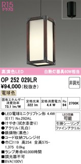 オーデリック　OP252029LR(ランプ別梱)　ペンダントライト 非調光 和風 LEDランプ 電球色 フレンジタイプ 拭き漆