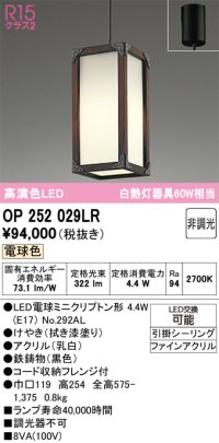 オーデリック　OP252029LR(ランプ別梱)　ペンダントライト 非調光 和風 LEDランプ 電球色 フレンジタイプ 拭き漆