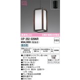 オーデリック　OP252029NR(ランプ別梱)　ペンダントライト 非調光 和風 LEDランプ 昼白色 フレンジタイプ 拭き漆