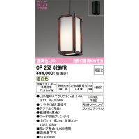オーデリック　OP252029WR(ランプ別梱)　ペンダントライト 非調光 和風 LEDランプ 温白色 フレンジタイプ 拭き漆