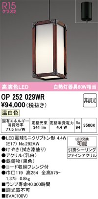 オーデリック　OP252029WR(ランプ別梱)　ペンダントライト 非調光 和風 LEDランプ 温白色 フレンジタイプ 拭き漆