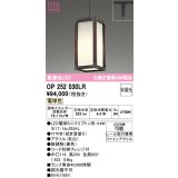 オーデリック　OP252030LR(ランプ別梱)　ペンダントライト 非調光 和風 LEDランプ 電球色 プラグタイプ 拭き漆