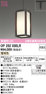 オーデリック　OP252030LR(ランプ別梱)　ペンダントライト 非調光 和風 LEDランプ 電球色 プラグタイプ 拭き漆
