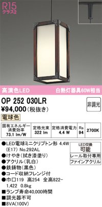 オーデリック　OP252030LR(ランプ別梱)　ペンダントライト 非調光 和風 LEDランプ 電球色 プラグタイプ 拭き漆