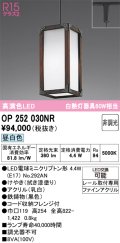 オーデリック　OP252030NR(ランプ別梱)　ペンダントライト 非調光 LEDランプ 昼白色 プラグタイプ 拭き漆