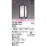 オーデリック　OP252030NR(ランプ別梱)　ペンダントライト 非調光 LEDランプ 昼白色 プラグタイプ 拭き漆