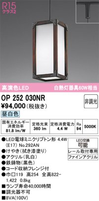 オーデリック　OP252030NR(ランプ別梱)　ペンダントライト 非調光 LEDランプ 昼白色 プラグタイプ 拭き漆
