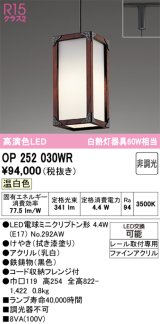 オーデリック　OP252030WR(ランプ別梱)　ペンダントライト 非調光 LEDランプ 温白色 プラグタイプ 拭き漆