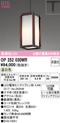 オーデリック　OP252030WR(ランプ別梱)　ペンダントライト 非調光 LEDランプ 温白色 プラグタイプ 拭き漆