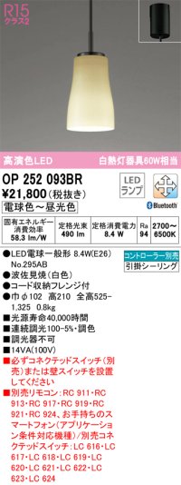 オーデリック　OP252093BR(ランプ別梱)　ペンダントライト 調光 調色 Bluetooth コントローラー別売 和風 LEDランプ 電球色〜昼光色 フレンジタイプ 波佐見焼