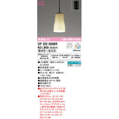画像1: オーデリック　OP252093BR(ランプ別梱)　ペンダントライト 調光 調色 Bluetooth コントローラー別売 和風 LEDランプ 電球色〜昼光色 フレンジタイプ 波佐見焼