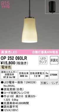 オーデリック　OP252093LR(ランプ別梱)　ペンダントライト 非調光 和風 LEDランプ 電球色 フレンジタイプ 波佐見焼