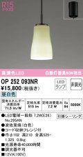 オーデリック　OP252093NR(ランプ別梱)　ペンダントライト 非調光 和風 LEDランプ 昼白色 フレンジタイプ 波佐見焼
