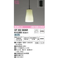 オーデリック　OP252093NR(ランプ別梱)　ペンダントライト 非調光 和風 LEDランプ 昼白色 フレンジタイプ 波佐見焼