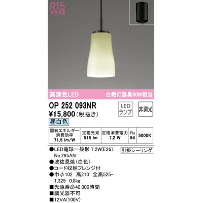 画像1: オーデリック　OP252093NR(ランプ別梱)　ペンダントライト 非調光 和風 LEDランプ 昼白色 フレンジタイプ 波佐見焼