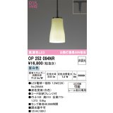 オーデリック　OP252094NR(ランプ別梱)　ペンダントライト 非調光 和風 LEDランプ 昼白色 プラグタイプ 波佐見焼