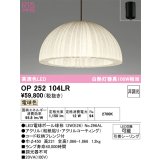 オーデリック　OP252104LR(ランプ別梱)　ペンダントライト 非調光 和風 LEDランプ 電球色 フレンジタイプ