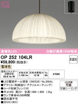 オーデリック　OP252104LR(ランプ別梱)　ペンダントライト 非調光 和風 LEDランプ 電球色 フレンジタイプ
