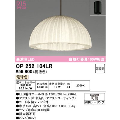 画像1: オーデリック　OP252104LR(ランプ別梱)　ペンダントライト 非調光 和風 LEDランプ 電球色 フレンジタイプ