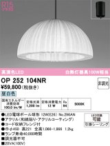 オーデリック　OP252104NR(ランプ別梱)　ペンダントライト 非調光 和風 LEDランプ 昼白色 フレンジタイプ