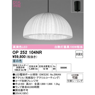 画像1: オーデリック　OP252104NR(ランプ別梱)　ペンダントライト 非調光 和風 LEDランプ 昼白色 フレンジタイプ