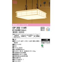 オーデリック　OP252114R　ペンダントライト 12畳 調光 調色 リモコン付 和風 LED一体型 電球色〜昼光色 引掛シーリング 白木