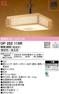 オーデリック　OP252115R　ペンダントライト 8畳 調光 調色 リモコン付 和風 LED一体型 電球色〜昼光色 引掛シーリング 白木