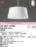 オーデリック　OP252131NR(ランプ別梱)　ペンダントライト 非調光 LEDランプ 昼白色 フレンジタイプ マットホワイト