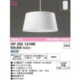 オーデリック　OP252131NR(ランプ別梱)　ペンダントライト 非調光 LEDランプ 昼白色 フレンジタイプ マットホワイト