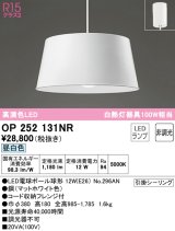オーデリック　OP252131NR(ランプ別梱)　ペンダントライト 非調光 LEDランプ 昼白色 フレンジタイプ マットホワイト