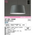 オーデリック　OP252132NR(ランプ別梱)　ペンダントライト 非調光 LEDランプ 昼白色 フレンジタイプ チャコールグレー