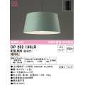 オーデリック　OP252133LR　ペンダントライト 非調光 LEDランプ 電球色 フレンジタイプ モスグリ－ン