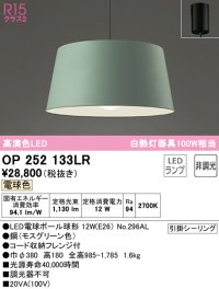 オーデリック　OP252133LR　ペンダントライト 非調光 LEDランプ 電球色 フレンジタイプ モスグリ－ン