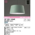 オーデリック　OP252133NR(ランプ別梱)　ペンダントライト 非調光 LEDランプ 昼白色 フレンジタイプ モスグリーン