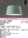 オーデリック　OP252133NR(ランプ別梱)　ペンダントライト 非調光 LEDランプ 昼白色 フレンジタイプ モスグリーン