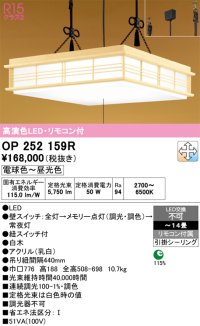 オーデリック　OP252159R　ペンダントライト 14畳 調光 調色 リモコン付 和風 LED一体型 電球色〜昼光色 引掛シーリング 白木