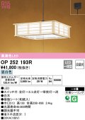 オーデリック　OP252193R　ペンダントライト 8畳 段調光 和風 LED一体型 昼白色 引掛シーリング 白木