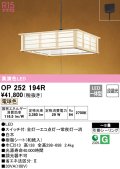 オーデリック　OP252194R　ペンダントライト 8畳 段調光 和風 LED一体型 電球色 引掛シーリング 白木