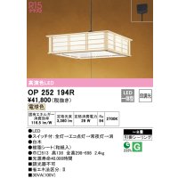 オーデリック　OP252194R　ペンダントライト 8畳 段調光 和風 LED一体型 電球色 引掛シーリング 白木