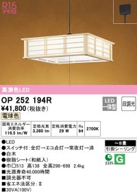 オーデリック　OP252194R　ペンダントライト 8畳 段調光 和風 LED一体型 電球色 引掛シーリング 白木