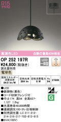オーデリック　OP252197R　ペンダントライト 調光 調光器別売 LED一体型 電球色 フレンジタイプ ブラック
