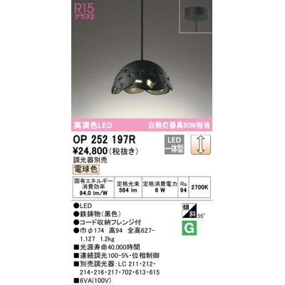画像1: オーデリック　OP252197R　ペンダントライト 調光 調光器別売 LED一体型 電球色 フレンジタイプ ブラック