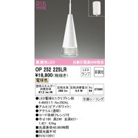 オーデリック　OP252225LR(ランプ別梱)　ペンダントライト 非調光 LEDランプ 電球色 フレンジタイプ ピアノホワイト