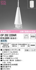 オーデリック　OP252225NR(ランプ別梱)　ペンダントライト 非調光 LEDランプ 昼白色 フレンジタイプ ピアノホワイト