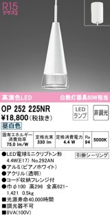 オーデリック　OP252225NR(ランプ別梱)　ペンダントライト 非調光 LEDランプ 昼白色 フレンジタイプ ピアノホワイト