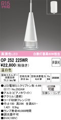 オーデリック　OP252225WR(ランプ別梱)　ペンダントライト 非調光 LEDランプ 温白色 フレンジタイプ ピアノホワイト