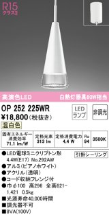 オーデリック　OP252225WR(ランプ別梱)　ペンダントライト 非調光 LEDランプ 温白色 フレンジタイプ ピアノホワイト