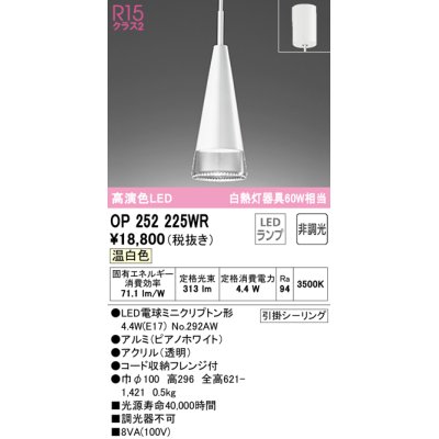 画像1: オーデリック　OP252225WR(ランプ別梱)　ペンダントライト 非調光 LEDランプ 温白色 フレンジタイプ ピアノホワイト