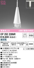 オーデリック　OP252226NR(ランプ別梱)　ペンダントライト 非調光 LEDランプ 昼白色 プラグタイプ ピアノホワイト